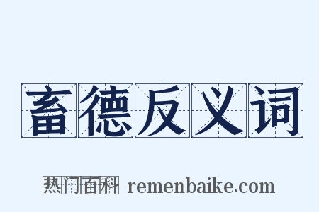 畜德反义词是什么意思的图片